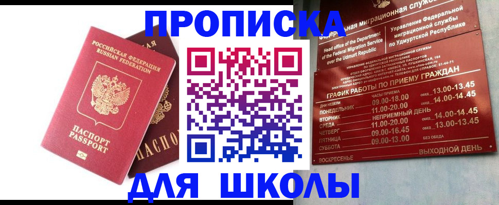 прописка для школы в Череповце